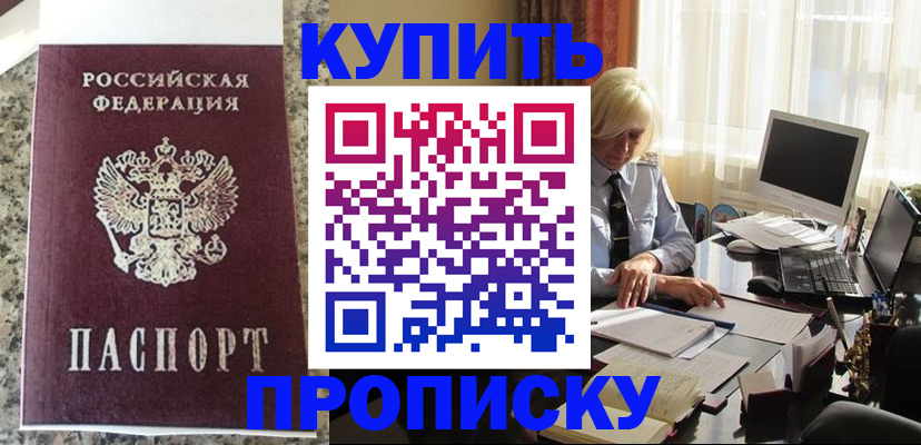 прописка ребенка в Рошале